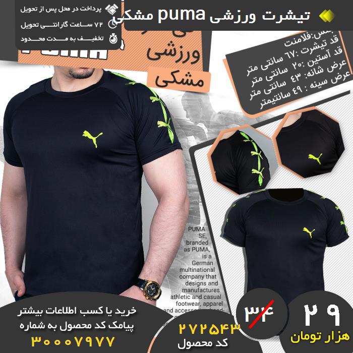 فروشگاه تی ورزشی puma مشکی ,فروش تی ورزشی puma مشکی ,فروش اینترنتی تی ورزشی puma مشکی ,فروش آنلاین تی ورزشی puma مشکی , ید تی ورزشی puma مشکی , ید اینترنتی تی ورزشی puma مشکی , ید پستی تی ورزشی puma مشکی , ید ارزان تی ورزشی puma مشکی , ید آنلاین تی ورزشی puma مشکی , ید نقدی تی ورزشی puma مشکی , ید و فروش تی ورزشی puma مشکی ,فروشگاه رسمی تی ورزشی puma مشکی ,فروشگاه اصلی تی ورزشی puma مشکی